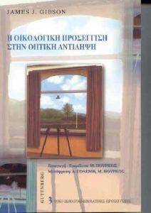 Η ΟΙΚΟΛΟΓΙΚΗ ΠΡΟΣΕΓΓΙΣΗ ΣΤΗΝ ΟΠΤΙΚΗ ΑΝΤΙΛΗΨΗ Η ΟΙΚΟΛΟΓΙΚΗ ΠΡΟΣΕΓΓΙΣΗ ΣΤΗΝ ΟΠΤΙΚΗ ΑΝΤΙΛΗΨΗ