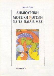 ΔΗΜΙΟΥΡΓΙΚΗ ΜΟΥΣΙΚΗ ΑΓΩΓΗ ΓΙΑ ΤΑ ΠΑΙΔΙΑ ΜΑΣ ΔΗΜΙΟΥΡΓΙΚΗ ΜΟΥΣΙΚΗ ΑΓΩΓΗ ΓΙΑ ΤΑ ΠΑΙΔΙΑ ΜΑΣ
