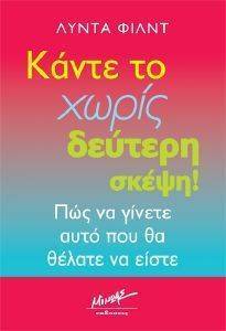 ΚΑΝΤΕ ΤΟ ΧΩΡΙΣ ΔΕΥΤΕΡΗ ΣΚΕΨΗ! ΚΑΝΤΕ ΤΟ ΧΩΡΙΣ ΔΕΥΤΕΡΗ ΣΚΕΨΗ!