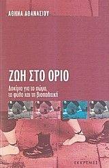 ΖΩΗ ΣΤΟ ΟΡΙΟ ΖΩΗ ΣΤΟ ΟΡΙΟ