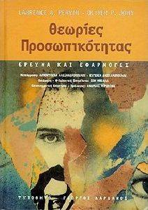 ΘΕΩΡΙΕΣ ΠΡΟΣΩΠΙΚΟΤΗΤΑΣ ΘΕΩΡΙΕΣ ΠΡΟΣΩΠΙΚΟΤΗΤΑΣ