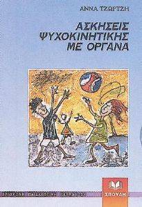 ΑΣΚΗΣΕΙΣ ΨΥΧΟΚΙΝΗΤΙΚΗΣ ΜΕ ΟΡΓΑΝΑ ΑΣΚΗΣΕΙΣ ΨΥΧΟΚΙΝΗΤΙΚΗΣ ΜΕ ΟΡΓΑΝΑ