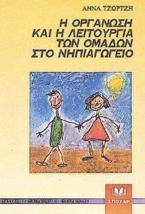 Η ΟΡΓΑΝΩΣΗ ΚΑΙ Η ΛΕΙΤΟΥΡΓΙΑ ΤΩΝ ΟΜΑΔΩΝ ΣΤΟ ΝΗΠΙΑΓΩΓΕΙΟ Η ΟΡΓΑΝΩΣΗ ΚΑΙ Η ΛΕΙΤΟΥΡΓΙΑ ΤΩΝ ΟΜΑΔΩΝ ΣΤΟ ΝΗΠΙΑΓΩΓΕΙΟ
