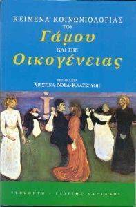 ΚΕΙΜΕΝΑ ΚΟΙΝΩΝΙΟΛΟΓΙΑΣ ΤΟΥ ΓΑΜΟΥ ΚΑΙ ΤΗΣ ΟΙΚΟΓΕΝΕΙΑΣ ΚΕΙΜΕΝΑ ΚΟΙΝΩΝΙΟΛΟΓΙΑΣ ΤΟΥ ΓΑΜΟΥ ΚΑΙ ΤΗΣ ΟΙΚΟΓΕΝΕΙΑΣ
