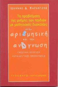 ΠΡΟΒΛΗΜΑΤΑ ΤΗΣ ΜΝΗΜΗΣ ΤΩΝ ΠΑΙΔΙΩΝ ΜΕ ΜΑΘΗΣΙΑΚΕΣ ΔΥΣΚΟΛΙΕΣ ΣΤΗΝ ΑΡΙΘΜΗΤΙΚΗ ΚΑΙ ΤΗΝ ΑΝΑΓΝΩΣΗ ΠΡΟΒΛΗΜΑΤΑ ΤΗΣ ΜΝΗΜΗΣ ΤΩΝ ΠΑΙΔΙΩΝ ΜΕ ΜΑΘΗΣΙΑΚΕΣ ΔΥΣΚΟΛΙΕΣ ΣΤΗΝ ΑΡΙΘΜΗΤΙΚΗ ΚΑΙ ΤΗΝ ΑΝΑΓΝΩΣΗ