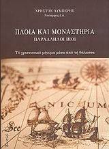 ΠΛΟΙΑ ΚΑΙ ΜΟΝΑΣΤΗΡΙΑ ΠΛΟΙΑ ΚΑΙ ΜΟΝΑΣΤΗΡΙΑ