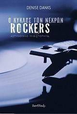Ο ΚΥΚΛΟΣ ΤΩΝ ΝΕΚΡΩΝ ROCKERS Ο ΚΥΚΛΟΣ ΤΩΝ ΝΕΚΡΩΝ ROCKERS