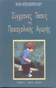 ΝΤΟΛΙΟΠΟΥΛΟΥ ΕΛΣΗ ΣΥΓΧΡΟΝΕΣ ΤΑΣΕΙΣ ΤΗΣ ΠΡΟΣΧΟΛΙΚΗΣ ΑΓΩΓΗΣ