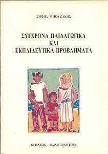ΣΥΓΧΡΟΝΑ ΠΑΙΔΑΓΩΓΙΚΑ ΚΑΙ ΕΚΠΑΙΔΕΥΤΙΚΑ ΠΡΟΒΛΗΜΑΤΑ ΣΥΓΧΡΟΝΑ ΠΑΙΔΑΓΩΓΙΚΑ ΚΑΙ ΕΚΠΑΙΔΕΥΤΙΚΑ ΠΡΟΒΛΗΜΑΤΑ