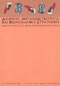 ΔΙΕΘΝΗΣ ΑΝΤΑΓΩΝΙΣΤΙΚΟΤΗΤΑ ΚΑΙ ΒΙΟΜΗΧΑΝΙΚΗ ΣΤΡΑΤΗΓΙΚΗ ΔΙΕΘΝΗΣ ΑΝΤΑΓΩΝΙΣΤΙΚΟΤΗΤΑ ΚΑΙ ΒΙΟΜΗΧΑΝΙΚΗ ΣΤΡΑΤΗΓΙΚΗ