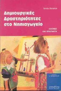 ΔΗΜΙΟΥΡΓΙΚΕΣ ΔΡΑΣΤΗΡΙΟΤΗΤΕΣ ΣΤΟ ΝΗΠΙΑΓΩΓΕΙΟ ΔΗΜΙΟΥΡΓΙΚΕΣ ΔΡΑΣΤΗΡΙΟΤΗΤΕΣ ΣΤΟ ΝΗΠΙΑΓΩΓΕΙΟ