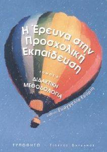 Η ΕΡΕΥΝΑ ΣΤΗΝ ΠΡΟΣΧΟΛΙΚΗ ΕΚΠΑΙΔΕΥΣΗ ΤΟΜΟΣ Α Η ΕΡΕΥΝΑ ΣΤΗΝ ΠΡΟΣΧΟΛΙΚΗ ΕΚΠΑΙΔΕΥΣΗ ΤΟΜΟΣ Α