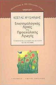 ΕΠΙΣΤΗΜΟΛΟΓΙΚΕΣ ΑΡΧΕΣ ΤΗΣ ΠΡΟΣΧΟΛΙΚΗΣ ΑΓΩΓΗΣ ΕΠΙΣΤΗΜΟΛΟΓΙΚΕΣ ΑΡΧΕΣ ΤΗΣ ΠΡΟΣΧΟΛΙΚΗΣ ΑΓΩΓΗΣ