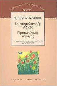 ΧΡΥΣΑΦΙΔΗΣ ΚΩΣΤΑΣ ΕΠΙΣΤΗΜΟΛΟΓΙΚΕΣ ΑΡΧΕΣ ΤΗΣ ΠΡΟΣΧΟΛΙΚΗΣ ΑΓΩΓΗΣ