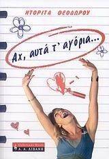 ΑΧ ΑΥΤΑ Τ ΑΓΟΡΙΑ ΑΧ ΑΥΤΑ Τ ΑΓΟΡΙΑ