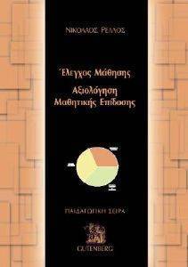 ΕΛΕΓΧΟΣ ΜΑΘΗΣΗΣ ΕΛΕΓΧΟΣ ΜΑΘΗΣΗΣ