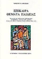 ΕΠΙΚΑΙΡΑ ΘΕΜΑΤΑ ΠΑΙΔΕΙΑΣ ΕΠΙΚΑΙΡΑ ΘΕΜΑΤΑ ΠΑΙΔΕΙΑΣ
