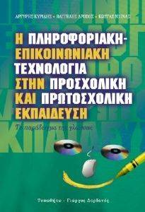 Η ΠΛΗΡΟΦΟΡΙΑΚΗ ΕΠΙΚΟΙΝΩΝΙΑΚΗ ΤΕΧΝΟΛΟΓΙΑ ΣΤΗΝ ΠΡΟΣΧΟΛΙΚΗ ΚΑΙ ΠΡΩΤΟΣΧΟΛΙΚΗ ΕΚΠΑΔΕΥΣΗ Η ΠΛΗΡΟΦΟΡΙΑΚΗ ΕΠΙΚΟΙΝΩΝΙΑΚΗ ΤΕΧΝΟΛΟΓΙΑ ΣΤΗΝ ΠΡΟΣΧΟΛΙΚΗ ΚΑΙ ΠΡΩΤΟΣΧΟΛΙΚΗ ΕΚΠΑΔΕΥΣΗ