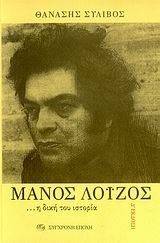 ΜΑΝΟΣ ΛΟΙΖΟΣ ΜΑΝΟΣ ΛΟΙΖΟΣ