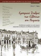 ΕΜΠΟΡΙΚΟΙ ΣΤΑΘΜΟΙ ΤΩΝ ΕΛΛΗΝΩΝ ΣΤΗ ΡΟΥΜΑΝΙΑ ΕΜΠΟΡΙΚΟΙ ΣΤΑΘΜΟΙ ΤΩΝ ΕΛΛΗΝΩΝ ΣΤΗ ΡΟΥΜΑΝΙΑ