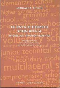 ΤΟ ΕΝΙΑΙΟ ΣΧΟΛΕΙΟ ΣΤΗΝ ΑΓΓΛΙΑ ΤΟ ΕΝΙΑΙΟ ΣΧΟΛΕΙΟ ΣΤΗΝ ΑΓΓΛΙΑ