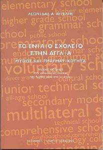 ΑΓΓΕΛΗΣ ΛΕΩΝΙΔΑΣ ΤΟ ΕΝΙΑΙΟ ΣΧΟΛΕΙΟ ΣΤΗΝ ΑΓΓΛΙΑ