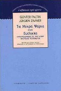 ΦΑΛΤΙΝ ΓΚΑΝΤΕΡ, ΖΙΜΜΕΡ ΓΙΟΥΡΓΚΕΝ ΤΑ ΜΙΚΡΑ ΨΑΡΙΑ ΕΙΝΑΙ ΕΥΕΛΙΚΤΑ