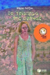 ΤΟ ΤΣΙΜΠΗΜΑ ΤΗΣ ΣΦΗΚΑΣ ΤΟ ΤΣΙΜΠΗΜΑ ΤΗΣ ΣΦΗΚΑΣ