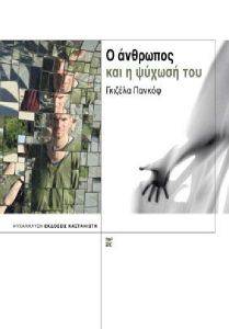 Ο ΑΝΘΡΩΠΟΣ ΚΑΙ Η ΨΥΧΩΣΗ ΤΟΥ Ο ΑΝΘΡΩΠΟΣ ΚΑΙ Η ΨΥΧΩΣΗ ΤΟΥ