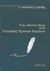 ΑΓΙΟΥΤΑΝΤΗΣ ΖΑΧΑΡΙΑΣ, ΜΕΡΤΙΚΑΣ ΣΤΕΛΙΟΣ ΕΝΑΣ ΠΡΑΚΤΙΚΟΣ ΟΔΗΓΟΣ ΓΙΑ ΤΗ ΣΥΓΓΡΑΦΗ ΤΕΧΝΙΚΩΝ ΚΕΙΜΕΝΩΝ