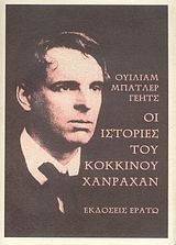 ΟΙ ΙΣΤΟΡΙΕΣ ΤΟΥ ΚΟΚΚΙΝΟΥ ΧΑΝΡΑΧΑΝ ΟΙ ΙΣΤΟΡΙΕΣ ΤΟΥ ΚΟΚΚΙΝΟΥ ΧΑΝΡΑΧΑΝ