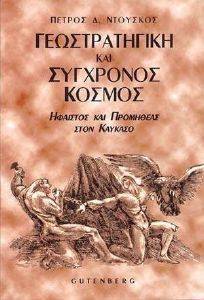 ΓΕΩΣΤΡΑΤΗΓΙΚΗ ΚΑΙ ΣΥΓΧΡΟΝΟΣ ΚΟΣΜΟΣ ΓΕΩΣΤΡΑΤΗΓΙΚΗ ΚΑΙ ΣΥΓΧΡΟΝΟΣ ΚΟΣΜΟΣ