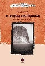 ΟΙ ΣΤΗΛΕΣ ΤΟΥ ΗΡΑΚΛΗ ΟΙ ΣΤΗΛΕΣ ΤΟΥ ΗΡΑΚΛΗ
