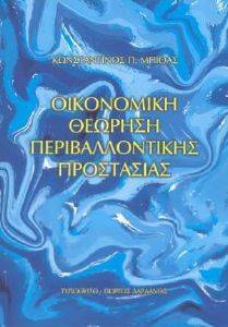 ΟΙΚΟΝΟΜΙΚΗ ΘΕΩΡΗΣΗ ΤΗΣ ΠΕΡΙΒΑΛΛΟΝΤΙΚΗΣ ΠΡΟΣΤΑΣΙΑΣ ΟΙΚΟΝΟΜΙΚΗ ΘΕΩΡΗΣΗ ΤΗΣ ΠΕΡΙΒΑΛΛΟΝΤΙΚΗΣ ΠΡΟΣΤΑΣΙΑΣ