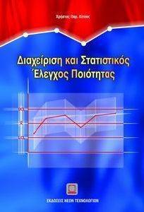 ΔΙΑΧΕΙΡΙΣΗ ΚΑΙ ΣΤΑΤΙΣΤΙΚΟΣ ΕΛΕΓΧΟΣ ΠΟΙΟΤΗΤΑΣ ΔΙΑΧΕΙΡΙΣΗ ΚΑΙ ΣΤΑΤΙΣΤΙΚΟΣ ΕΛΕΓΧΟΣ ΠΟΙΟΤΗΤΑΣ