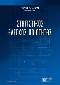 ΣΤΑΤΙΣΤΙΚΟΣ ΕΛΕΓΧΟΣ ΠΟΙΟΤΗΤΑΣ ΣΤΑΤΙΣΤΙΚΟΣ ΕΛΕΓΧΟΣ ΠΟΙΟΤΗΤΑΣ