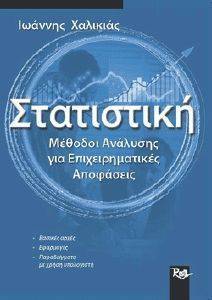 ΣΤΑΤΙΣΤΙΚΗ ΜΕΘΟΔΟΙ ΑΝΑΛΥΣΗΣ ΓΙΑ ΕΠΙΧΕΙΡΗΜΑΤΙΚΕΣ ΑΠΟΦΑΣΕΙΣ ΣΤΑΤΙΣΤΙΚΗ ΜΕΘΟΔΟΙ ΑΝΑΛΥΣΗΣ ΓΙΑ ΕΠΙΧΕΙΡΗΜΑΤΙΚΕΣ ΑΠΟΦΑΣΕΙΣ