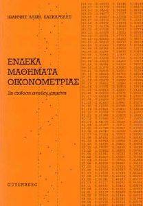 ΕΝΔΕΚΑ ΜΑΘΗΜΑΤΑ ΟΙΚΟΝΟΜΕΤΡΙΑΣ ΕΝΔΕΚΑ ΜΑΘΗΜΑΤΑ ΟΙΚΟΝΟΜΕΤΡΙΑΣ