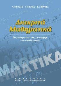 ΔΙΑΚΡΙΤΑ ΜΑΘΗΜΑΤΙΚΑ ΔΙΑΚΡΙΤΑ ΜΑΘΗΜΑΤΙΚΑ