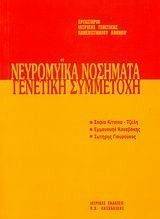 ΝΕΥΡΟΜΥΙΚΑ ΝΟΣΗΜΑΤΑ-ΓΕΝΕΤΙΚΗ ΣΥΜΜΕΤΟΧΗ ΝΕΥΡΟΜΥΙΚΑ ΝΟΣΗΜΑΤΑ-ΓΕΝΕΤΙΚΗ ΣΥΜΜΕΤΟΧΗ