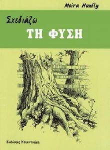 Image of ΣΧΕΔΙΑΖΩ ΤΗ ΦΥΣΗ
