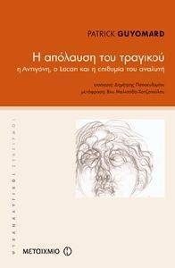 ΓΚΙΓΙΟΜΑΡ ΠΑΤΡΙΚ Η ΑΠΟΛΑΥΣΗ ΤΟΥ ΤΡΑΓΙΚΟΥ