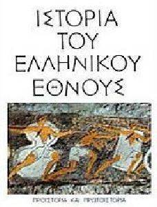 ΙΣΤΟΡΙΑ ΤΟΥ ΕΛΛΗΝΙΚΟΥ ΕΘΝΟΥΣ ΤΟΜΟΣ Α ΠΡΟΙΣΤΟΡΙΑ ΚΑΙ ΠΡΩΤΟΣΤΟΡΙΑ ΙΣΤΟΡΙΑ ΤΟΥ ΕΛΛΗΝΙΚΟΥ ΕΘΝΟΥΣ ΤΟΜΟΣ Α ΠΡΟΙΣΤΟΡΙΑ ΚΑΙ ΠΡΩΤΟΣΤΟΡΙΑ