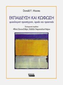 ΕΚΠΑΙΔΕΥΣΗ ΚΑΙ ΚΩΦΩΣΗ ΕΚΠΑΙΔΕΥΣΗ ΚΑΙ ΚΩΦΩΣΗ