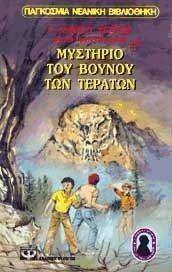 ΤΟΥ ΒΟΥΝΟΥ ΤΩΝ ΤΕΡΑΤΩΝ ΤΟΥ ΒΟΥΝΟΥ ΤΩΝ ΤΕΡΑΤΩΝ