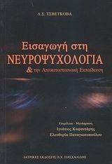 ΕΙΣΑΓΩΓΗ ΣΤΗ ΝΕΥΡΟΨΥΧΟΛΟΓΙΑ ΚΑΙ ΤΗΝ ΑΠΟΚΑΤΑΣΤΑΣΙΑΚΗ ΕΚΠΑΙΔΕΥΣΗ ΕΙΣΑΓΩΓΗ ΣΤΗ ΝΕΥΡΟΨΥΧΟΛΟΓΙΑ ΚΑΙ ΤΗΝ ΑΠΟΚΑΤΑΣΤΑΣΙΑΚΗ ΕΚΠΑΙΔΕΥΣΗ