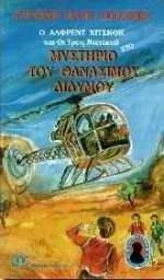 ΤΟ ΘΑΝΑΣΙΜΟ ΔΙΔΥΜΟ ΤΟ ΘΑΝΑΣΙΜΟ ΔΙΔΥΜΟ