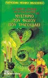 ΤΟΥ ΦΙΔΙΟΥ ΠΟΥ ΤΡΑΓΟΥΔΑΕΙ ΤΟΥ ΦΙΔΙΟΥ ΠΟΥ ΤΡΑΓΟΥΔΑΕΙ