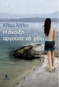 Η ΑΝΟΙΞΗ ΑΡΓΟΥΣΕ ΝΑ ΡΘΕΙ Η ΑΝΟΙΞΗ ΑΡΓΟΥΣΕ ΝΑ ΡΘΕΙ