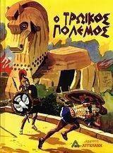 Ο ΤΡΩΙΚΟΣ ΠΟΛΕΜΟΣ Ο ΤΡΩΙΚΟΣ ΠΟΛΕΜΟΣ